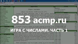 Разбор задачи 853 acmp.ru Игра с числами. Часть 1. Решение на C++