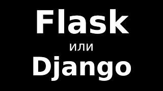 Что выбрать: Flask или Django? (2018)