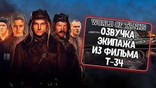 Озвучка экипажа из фильма T-34 для World of Tanks