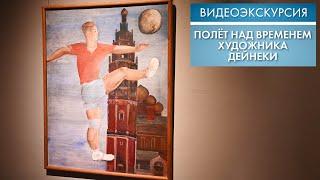 Полёт над временем художника Дейнеки | Видеоэкскурсия (2023)