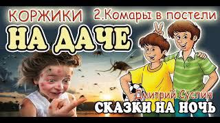 Сказки на ночь. Аудиосказка Коржики на даче-2 Комары в постели. Аудиосказки для всех