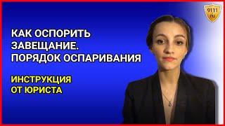 КАК ОСПОРИТЬ ЗАВЕЩАНИЕ. Инструкция от юриста. Оспаривание завещания - консультация юриста