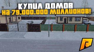 КУПИЛ ДОМОВ НА 79.000.000 МИЛЛИОНОВ! САМАЯ ДИКАЯ СКУПКА ИМУЩЕСТВА! РАДМИР РП КРМП/RADMIR RP CRMP