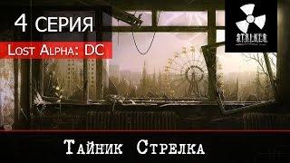 S.T.A.L.K.E.R. - Lost Alpha DC - 4 серия "Тайник Стрелка"