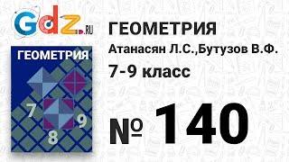 № 140- Геометрия 7-9 класс Атанасян