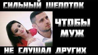 #магия ЧТОБЫ МУЖ НЕ СЛУШАЛ ДРУГИХ~СИЛЬНЫЙ ШЕПОТОК армянских ведьм~ИНГА ХОСРОЕВА.ВЕДЬМИНА ИЗБА.