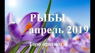 РЫБЫ.  АПРЕЛЬ  2019. ТАРО ПРОГНОЗ. Любовь, деньги, работа.