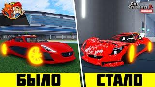 РАЗБИЛ ЛЮБИМУЮ МАШИНУ! // ЗАДОНАТИЛ В CAR CRUSHERS 2 и ПОЛУЧИЛ ВСЁ! // ROBLOX