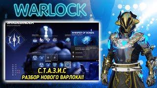 Destiny 2 - Варлок/ Разбор НОВЫХ СПОСОБНОСТЕЙ! - СТАЗИС