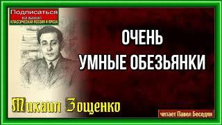 Очень умные обезьянки— Михаил Зощенко  —читает Павел Беседин