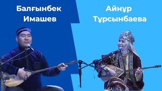 БАЛҒЫНБЕК ИМАШЕВ ПЕН АЙНҰР ТҰРСЫНБАЕВАНЫҢ АЙТЫСЫ