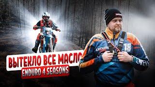 Зимний этап ENDURO 4 SEASONS 2025 на БеларусьФильме | Гонка пошла не по плану | Enduro Baza