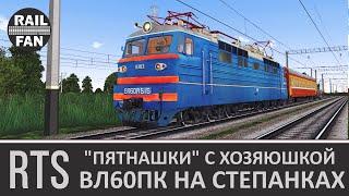 "Пятнашки" с хозяюшкой. ВЛ60пк-1515 хозяйничает на Степанках ► Мультиплеер RTrainSim (MaDaDev)