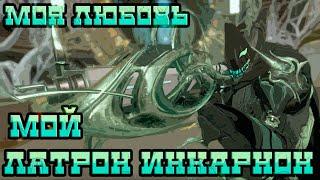 [WARFRAME] Латрон инкарнон