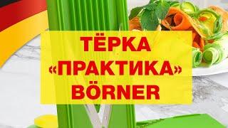 Тёрка для дачи. Моя вторая любимая Borner