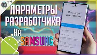  ФИШКИ Параметров Разработчика на Samsung | Android 10