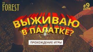 The forest выживание в палатке. The forest прохождение. Видео 9. Merkalex.