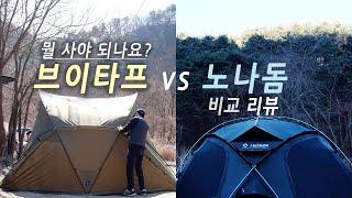 헬리녹스 브이타프 vs 노나돔 비교 리뷰 / 헬리녹스 브이타프 리뷰 / 캠핑 용품 리뷰