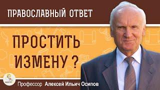 Возвращаться ли к супругу, который изменил ? Профессор Алексей Ильич Осипов