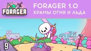 ХРАМЫ ОГНЯ И ЛЬДА - FORAGER 1.0 - РЕЛИЗ ⋙ #9 ⋙ Прохождение игры