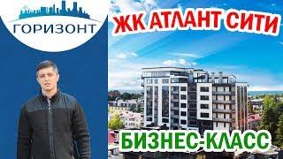 Новостройки Адлер: ЖК АТЛАНТ СИТИ! Лучший дом бизнес-класса в Адлере!