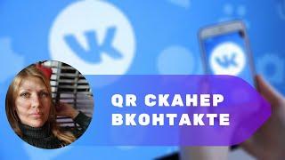 QR сканер ВКонтакте