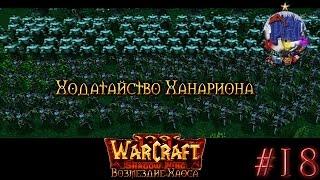 Warcraft 3 Shadow King Возмездие Хаоса прохождение. Ходатайство Ханариона [#18]