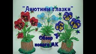 Обзор МК «Анютины глазки из бисера». // Виола из бисера. // Beaded Pansies.