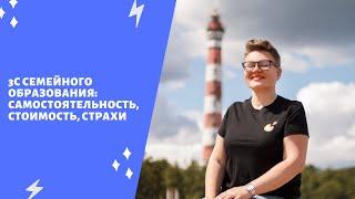 3С семейного образования: стоимость, самостоятельность, страхи