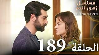 الحلقة 189 | مسلسل زهور الدم | مدبلج بالعربية | Kan Çiçekleri