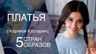 Что носить, мастхэвы, тренды весна лето 2017. Карина Каспарянц. Ostin|Остин