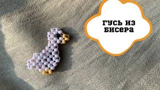 Гусь из бисера // Goose made of beads