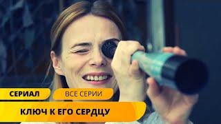 ОНА УМЕЕТ ПОДОБРАТЬ КЛЮЧИК К СЕРДЦУ ЛЮБОГО МУЖЧИНЫ! Ключ к его сердцу. Лучшие Сериалы