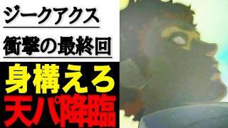 【ガンダムジークアクス最終回】シュウジの正体は　アムロレイか？しかも　アナザーアムロか！