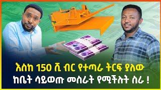 እስከ 150 ሺ ብር የተጣራ ትርፍ ያለው አዋጭ የሆነ ስራ ! | የስሊፐር መስሪያ ማሽን ዋጋ | small business ideas in Ethiopia
