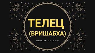 Знаки зодиака: ТЕЛЕЦ-ВРИШАБХА (Джйотиш) / Ведическая Астрология / Риша