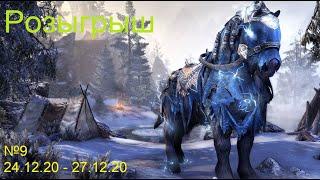 Розыгрыш! Проверь своё чутьё :) (руда) 24.12.20 - 27.12.20 - The Elder Scrolls Online