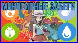 Монотипные забеги Pokemon FireRed/LeafGreen | Часть 2