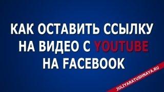 Как добавить видео в фейсбук по ссылке с YouTube.