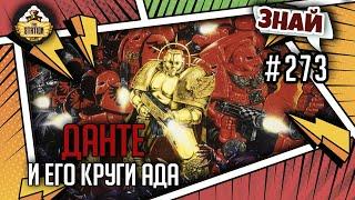 Данте и его круги Ада | Знай #273 | Warhammer 40000