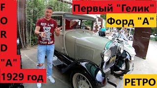 Ford A 1929 г.в./Гелендваген отдыхает/ АвтоПерец кайфует)))