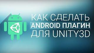 [UNITY3D] Как сделать Android плагин? (Android Studio)