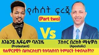 የሐዋርያዊት ቤተክርስቲያን የሰባሊዮስን ትምህርት ትቀበላለችን?(ክፍል 2) |በቄስ በረከት ማቴዎስ|