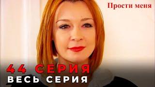 Прости меня Турецкий Сериал 44 Серия