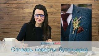 Словарь невесты: бутоньерка