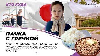 Пачка с гречкой. Как японка стала солисткой русского балета / Кто куда