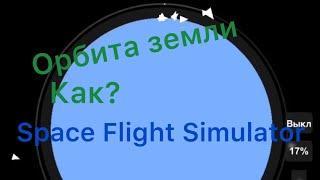 КАК ВЫЙТИ НА НИЗКУЮ ОРБИТУ ЗЕМЛИ В Space Flight Simulator