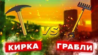 КИРКА VS ГРАБЛИ. СКОЛЬКО МОЖНО ЗАРАБОТАТЬ С ИХ ПОМОЩЬЮ НА ARIZONA RP ?