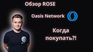 Обзор Oasis Network | Киптовалюта Rose | Ждем иксов в 2022?