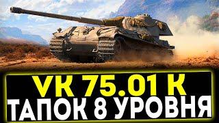  VK 75.01 (K) - ПРЕМ ТАПОК 8 УРОВНЯ! ОБЗОР ТАНКА! МИР ТАНКОВ